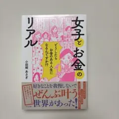 女子とお金のリアル