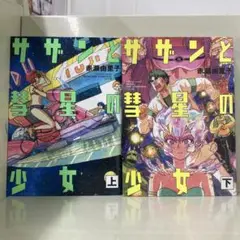 【漫画喫茶落ち】全巻 サザンと彗星の少女 全2巻セット　赤瀬由里子