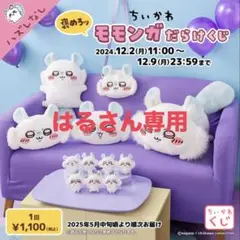モモンガくじ　はるさん専用