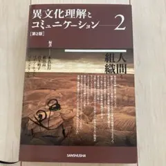 異文化理解とコミュニケーション2