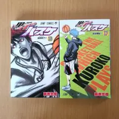 黒子のバスケ 16巻 17巻 セット