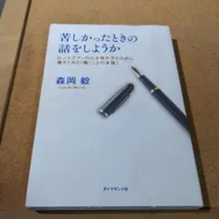 苦しかったときの話をしようか ビジネスマンの父が我が子のために書きためた「働く…