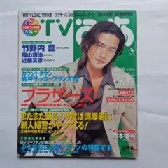 「TVぴあ 関東版 1998年6月10日号」