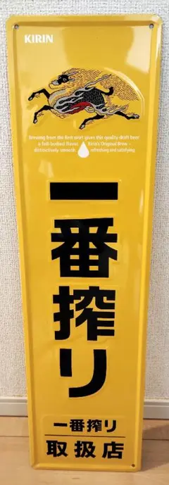 非売品　一番搾り看板