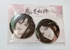 魔道祖師 ラジドラ 第三期後編 特装盤 特典 缶バッジ 魏無羨 藍忘機