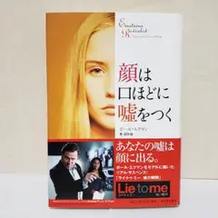 顔は口ほどに嘘をつく