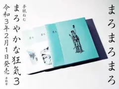 夢眠ねむ 箱入りまろやかな狂気
