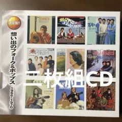 昭和歌謡二枚組CD 想い出のフォーク＆ポップス1966-1970