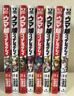 ウマ娘シンデレラグレイ 1-8巻 + YJ付録ブックカバー
