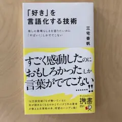 「好き」を言語化する技術