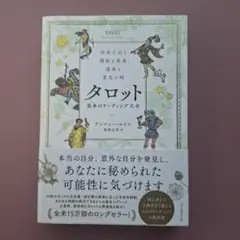 【新品】自分で占う現在と未来、運命と変化の時 タロット 基本のリーディング大全