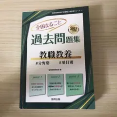 教員採用試験過去問題集 教職教養 2025