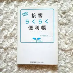 接客らくらく便利帳 : イラストでわかる!