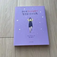 君はそのままで生きることにした