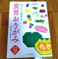 おいしく折ろう食育おりがみ