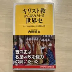 キリスト教から読みとける世界史