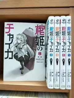棺姫のチャイカ 全5巻セット