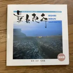 最北紀行 Rishiri Rebun Sarobetsu 復刻版