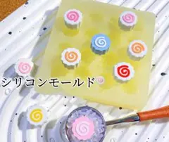 なると巻きシリコンモールド　16連　ぷっくり　デコレーション　装飾　封入パーツ