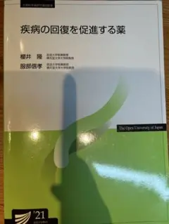 【匿名配送】疾病の回復を促進する薬　放送大学　テキスト　2021