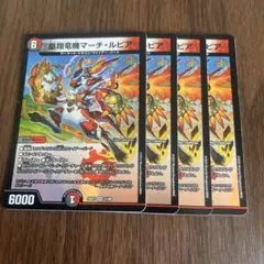 デュエルマスターズ　凰翔竜機マーチルピア　4枚セット