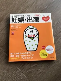 はじめてママ＆パパの妊娠・出産　主婦の友社