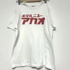 ホテルニューアカオ Tシャツ Sサイズ 白 ホワイト レトロロゴ 熱海限定