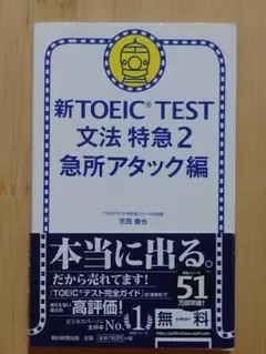新TOEIC TEST文法特急 2(急所アタック編)