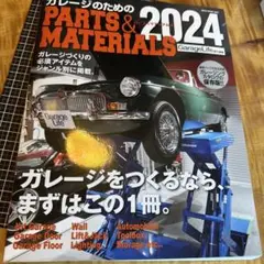 ガレージのためのPARTS&MATERIALS 2024