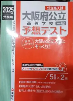 大阪府公立高校一般予想テスト 2025
