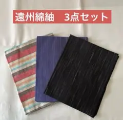 遠州綿紬　3点セット