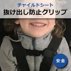 チャイルドシート クリップ ハーネスクリップ 抜け出し防止