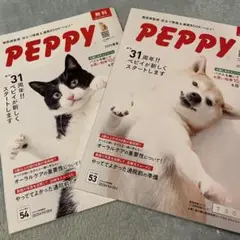 PEPPY 2025年春夏31周年ワンちゃん猫ちゃん用2冊セット