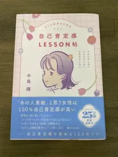 オトナ女子のための自己肯定感LESSON帖 : ジタバタしない。イライラしない…