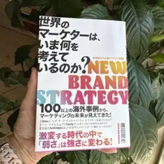 値下げ！NEW BRAND STRATEGY 廣田周作