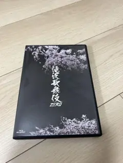 SnowMan 滝沢歌舞伎ZERO 通常盤