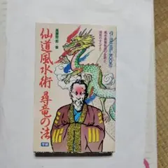 【中古】 仙道風水術尋竜の法/Ｇａｋｋｅｎ/高藤聡一郎 2025年最新】仙道風水術 尋竜の法の人気アイテム - メルカリ
