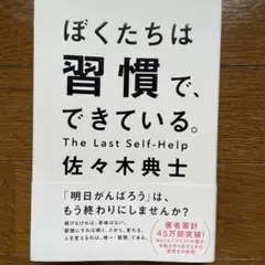ぼくたちは習慣でできている