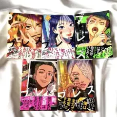 ★お値下げ★ブレス 1巻~5巻 園山ゆきの／２個口発送します