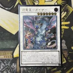 遊戯王　邪竜星ガイザー　レリーフ