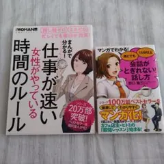 仕事が速い女性がやっている時間ルール & マンガでわかる 会話が途切れない話し方
