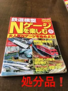 処分品❗️鉄道模型 nゲージを楽しむ 2006 103系などの特集あり