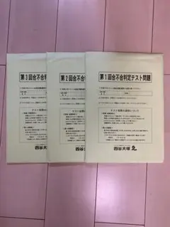 2020年4月7月9月 四谷大塚第1.2.3回合不合判定テスト問題