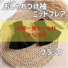《最終処分》 つけ袖 ニットフレア フェイクカフス 黒 おしゃれ 冬 重ね着風