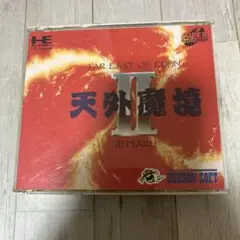 天外魔境II PCエンジン