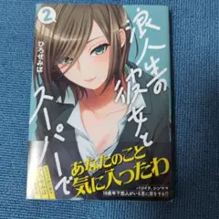浪人生の彼女とスーパーで 2巻