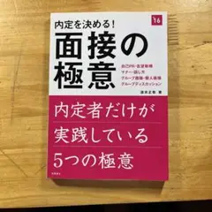 内定を決める!面接の極意 [2016年度版]