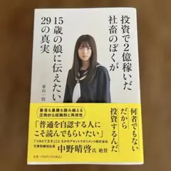 投資で2億稼いだ社畜のぼくが15歳の娘に伝えたい29の真実