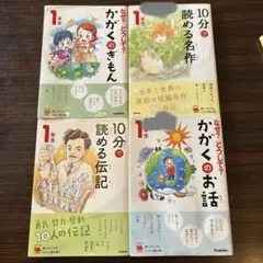 10分で読める名作 など1年生まとめ売り