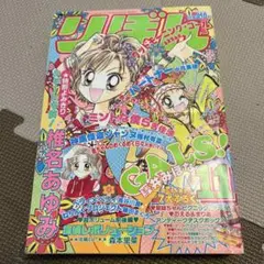 りぼん 1993年11月号 GALS!／ミントな僕ら／神風怪盗ジャンヌ